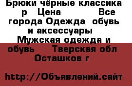 Брюки чёрные классика -46р › Цена ­ 1 300 - Все города Одежда, обувь и аксессуары » Мужская одежда и обувь   . Тверская обл.,Осташков г.